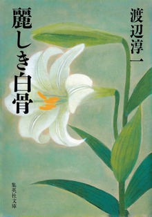 麗しき白骨
