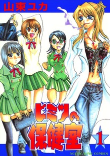 ヒミツの保健室