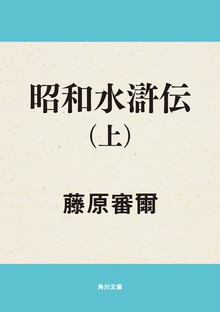 昭和水滸伝