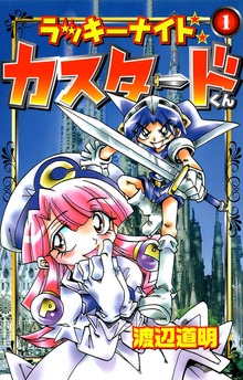 ラッキーナイトカスタードくん