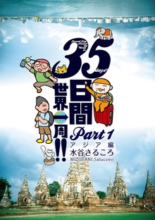 ３５日間世界一周！！