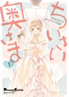 ちいさい奥さま