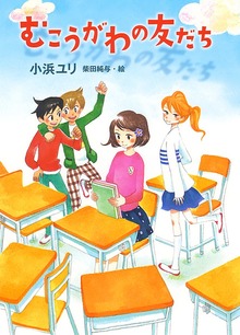 むこうがわの友だち