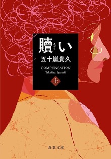 星野警部