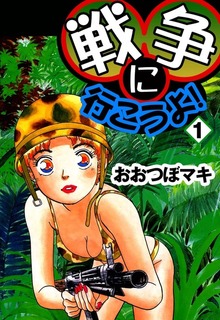 戦争に行こうよ！