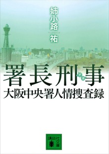 署長刑事