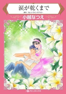 涙が乾くまで　悲しい記憶を忘れられたら