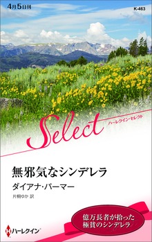 無邪気なシンデレラ【ハーレクイン・セレクト版】