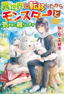 異世界に転移したからモンスターと気ままに暮らします