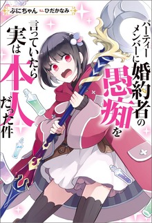 パーティーメンバーに婚約者の愚痴を言っていたら実は本人だった件（Mノベルスｆ）