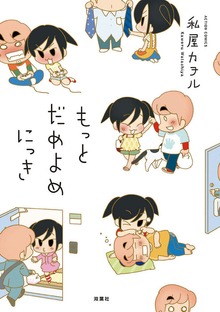 だめよめにっき ： 2　もっと だめよめにっき