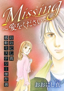 おおにし真感動ミステリー傑作選（青泉社）