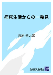 病床生活からの一発見