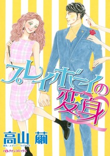 プレイボーイの変身　彼と過ごす私の24week