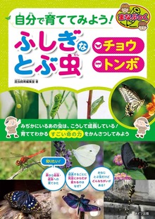 自分で育ててみよう！ ふしぎなとぶ虫 「チョウ」「トンボ」