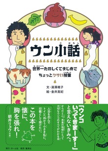 ウン小話 世界一たのしくてまじめでちょっとクサい授業