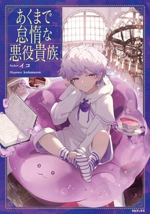 あくまで怠惰な悪役貴族（TOブックスノベル）