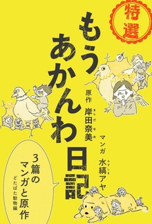 特選 もうあかんわ日記 ～どたばた動物編～