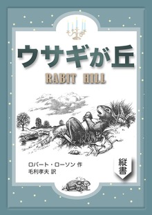 ウサギが丘