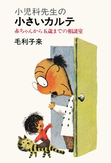 小児科先生の小さいカルテ 赤ちゃんから五歳までの相談室