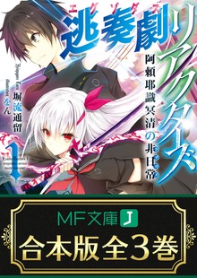 【合本版】逃奏劇リアクターズ 全3巻