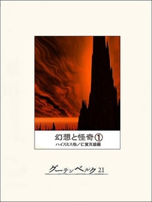 幻想と怪奇（グーテンベルク２１）