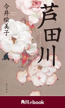 芦田川 （角川ebook）