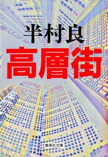 高層街