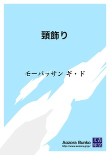 頸飾り