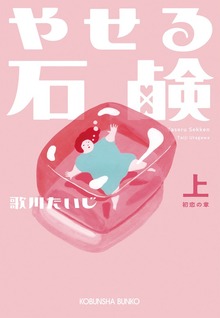 やせる石鹸
