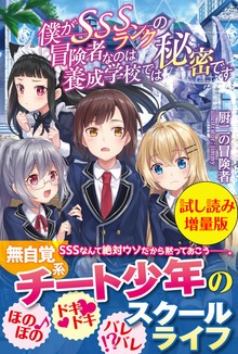 僕がSSSランクの冒険者なのは養成学校では秘密です（PASH! ブックス）