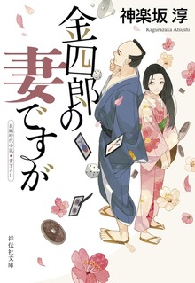 金四郎の妻