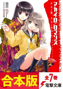 【合本版】アカイロ/ロマンス 全７巻