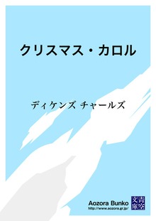 クリスマス・カロル
