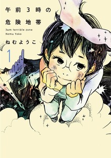 午前３時の危険地帯