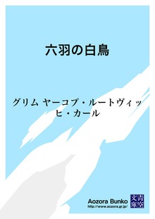 六羽の白鳥
