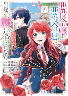 悪役令嬢と悪役令息が、出逢って恋に落ちたなら　～名無しの精霊と契約して追い出された令嬢は、今日も令息と競い合っているようです～