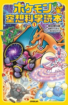 ポケモン空想科学読本（ポケモン空想科学読本）