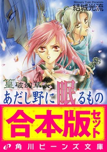 【合本版】篁破幻草子 全5巻