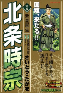 北条時宗（リイド社）