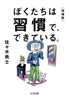 ぼくたちは習慣で、できている。［増補版］