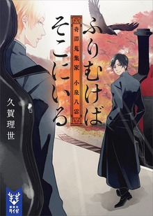 ふりむけばそこにいる 奇譚蒐集家 小泉八雲（講談社タイガ）