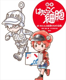 絵本 はたらく細胞（講談社の創作絵本）