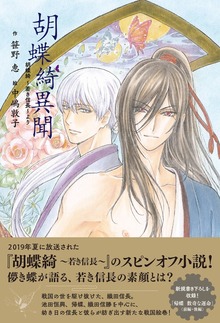 胡蝶綺異聞 胡蝶綺～若き信長～より