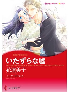 いたずらな嘘