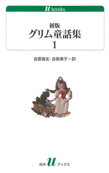 初版グリム童話集（白水Ｕブックス）