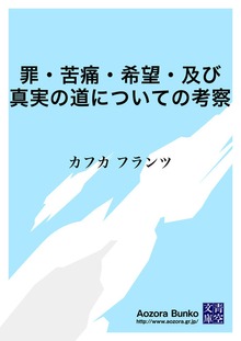 罪・苦痛・希望・及び真実の道についての考察