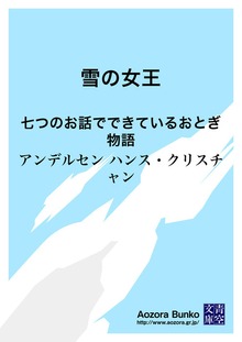 雪の女王 七つのお話でできているおとぎ物語