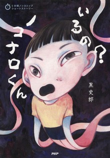 5分間ノンストップショートストーリー いるの？ ノコナロくん