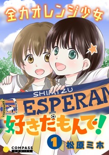 全力オレンジ少女 好きだもんで！（コンパスコミックス）